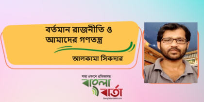 বর্তমান রাজনীতি ও আমাদের গণতন্ত্র